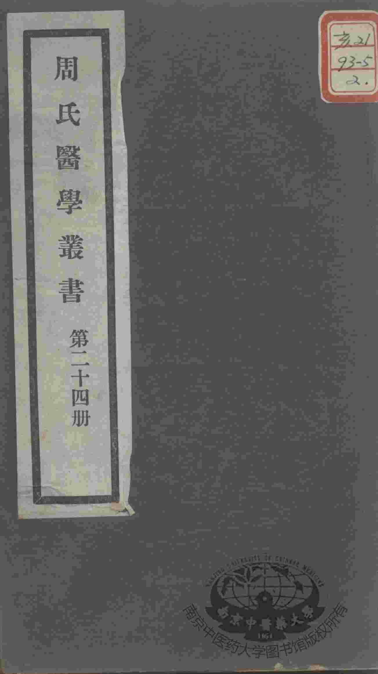 周氏医学丛书  第24册